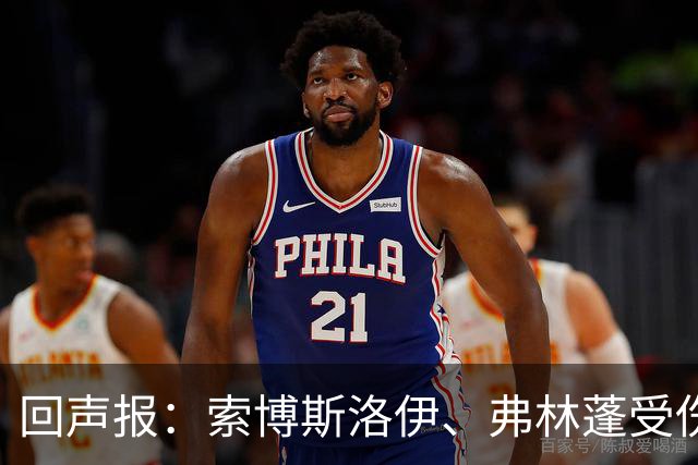 回声报：索博斯洛伊、弗林蓬受伤，利物浦可能8人无法出战黄潜